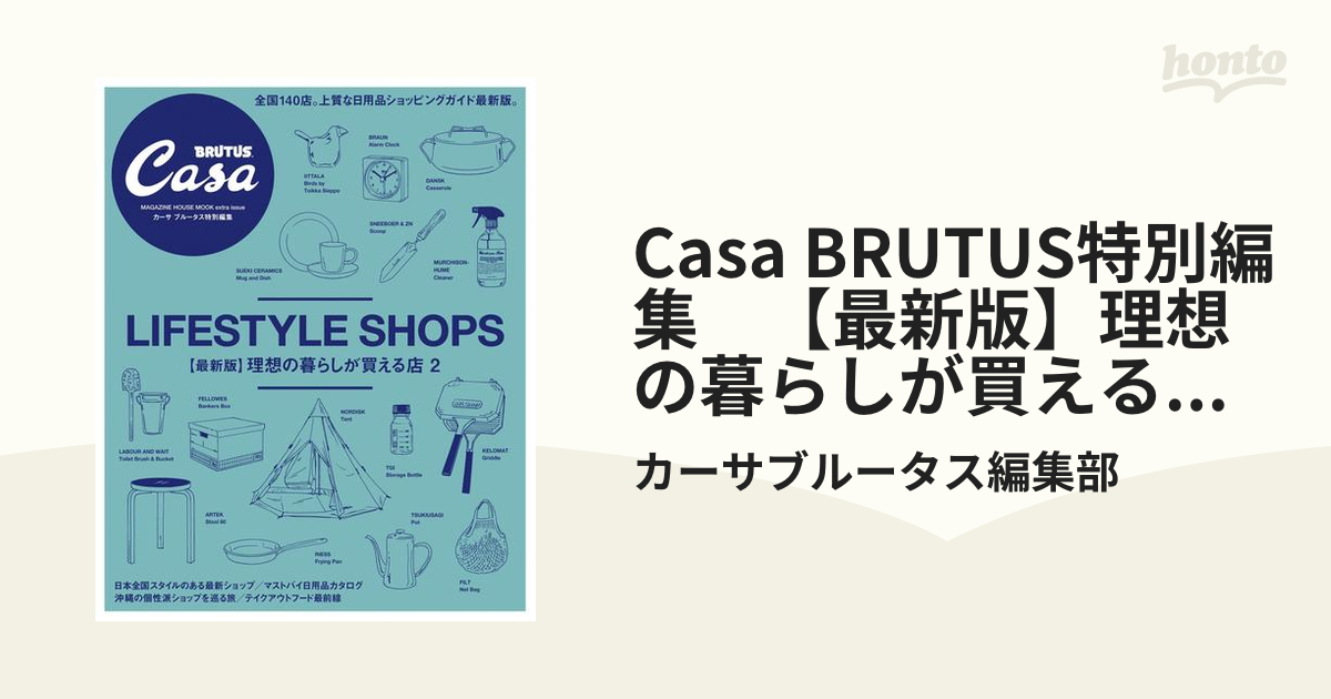 CasaBRUTUS特別編集 理想の暮しが買える店 - 住まい