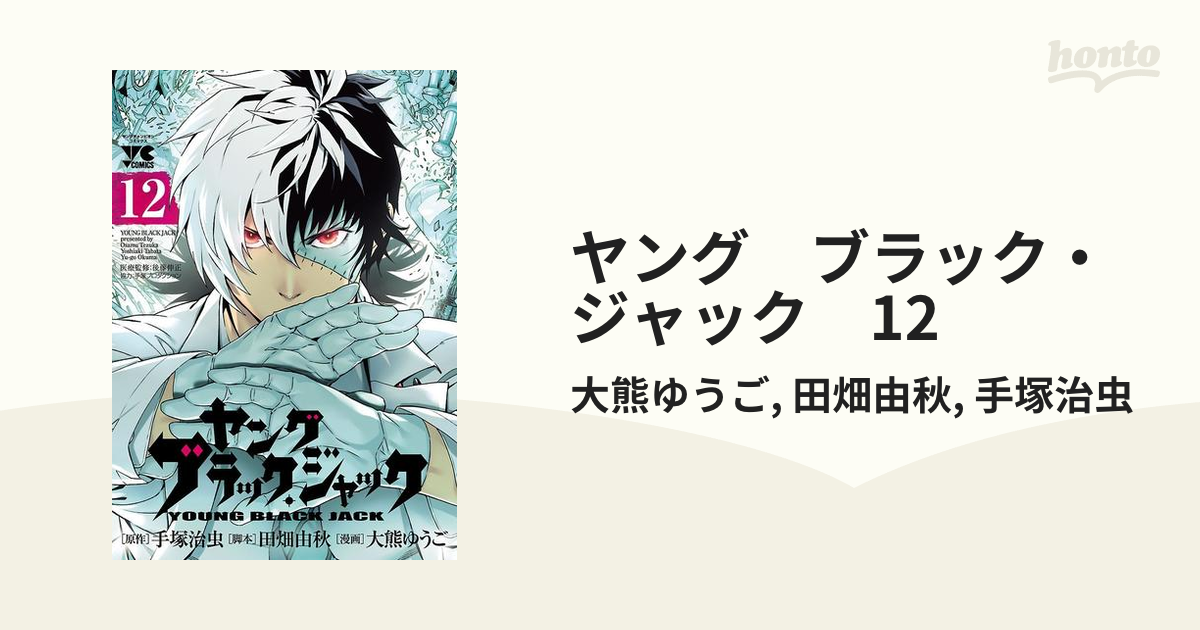 ヤング ブラック・ジャック 12（漫画）の電子書籍 - 無料・試し読みも！honto電子書籍ストア