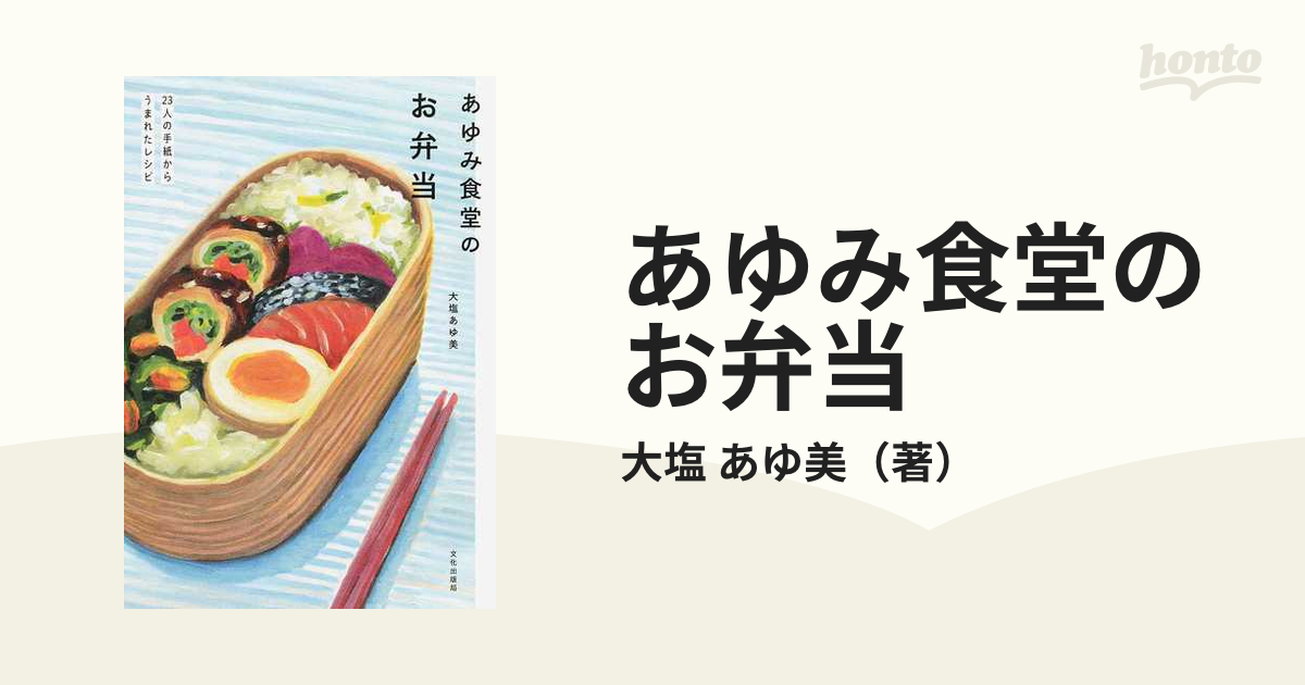 あゆみ食堂のお弁当 ２３人の手紙からうまれたレシピ