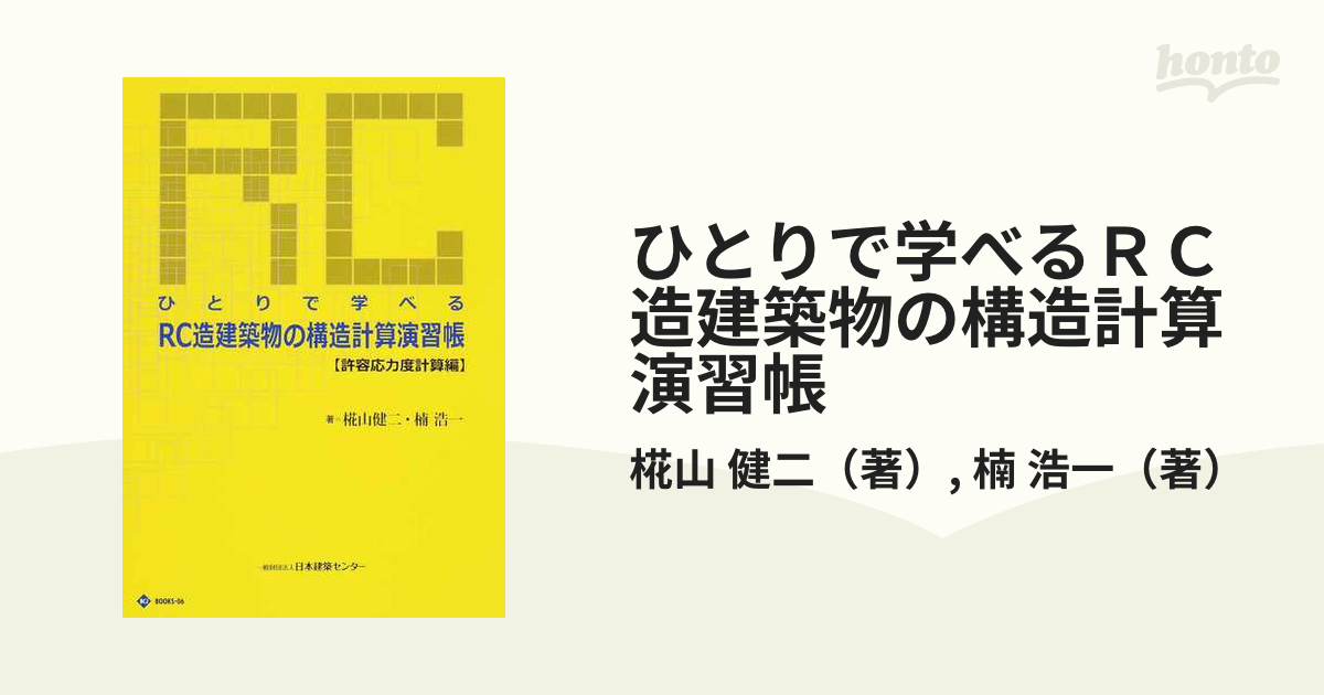 ひとりで学べる RC造建築物の構造計算演習帳 許容応力度計算編 健康