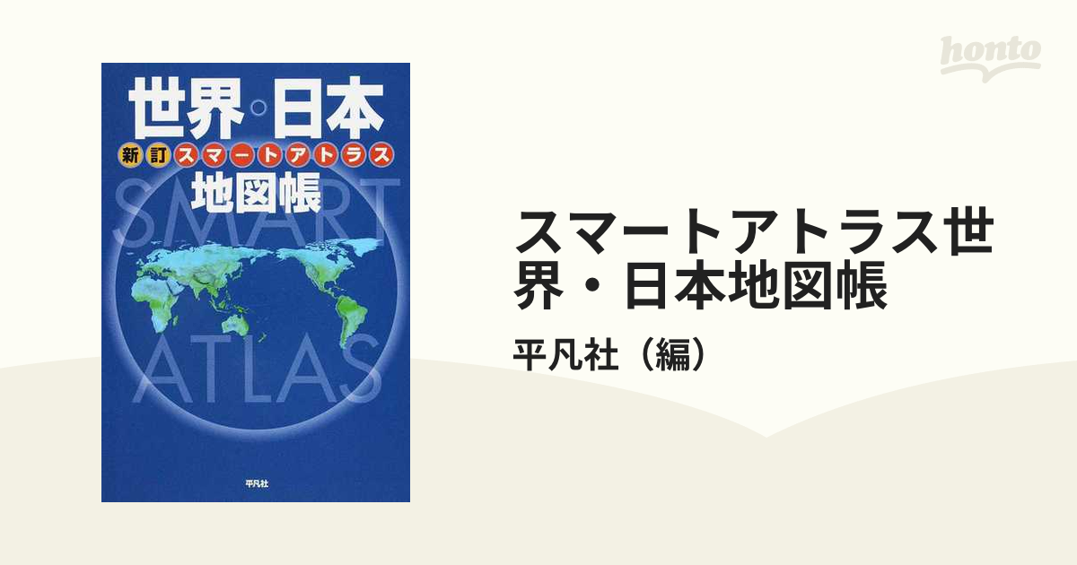 スマートアトラス世界・日本地図帳 新訂の通販/平凡社 - 紙の本：honto