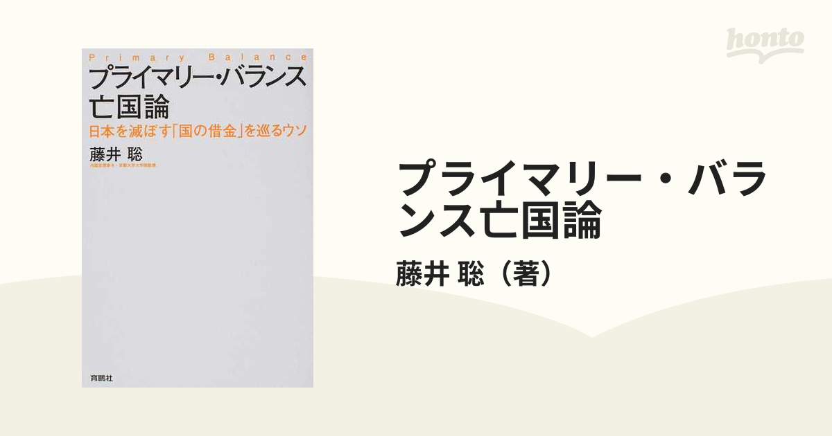 プライマリー・バランス亡国論 日本を滅ぼす「国の借金」を巡るウソ