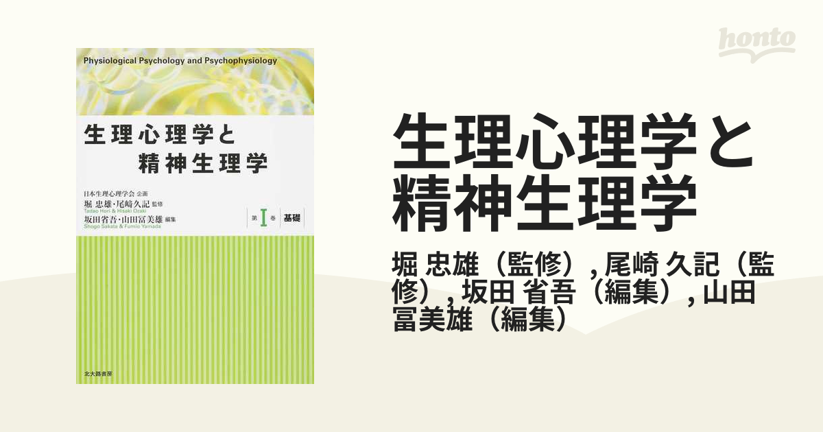 生理心理学と精神生理学 第１巻 基礎