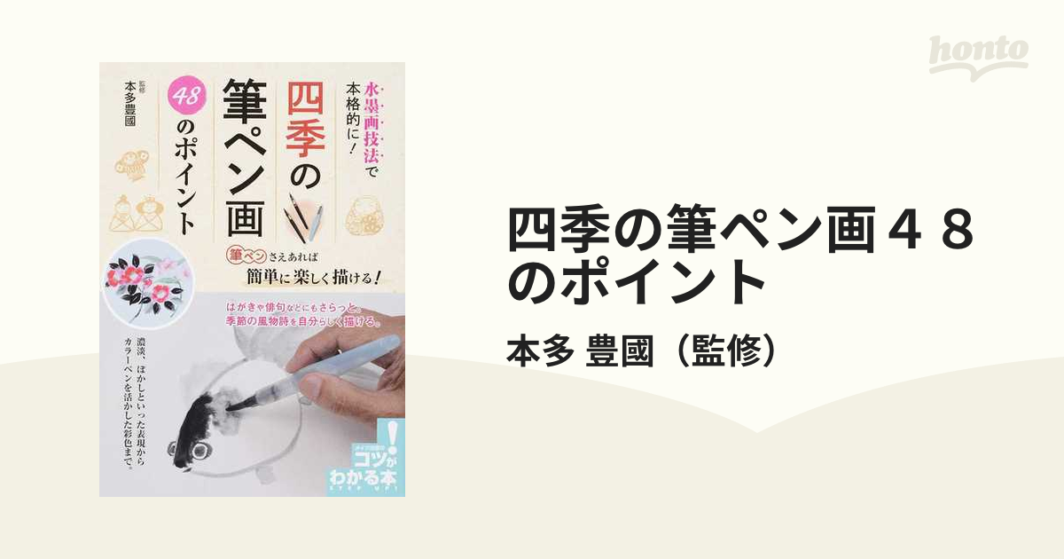 四季の筆ペン画４８のポイント 水墨画技法で本格的に 筆ペンさえあれば簡単に楽しく描ける の通販 本多 豊國 紙の本 Honto本の通販ストア