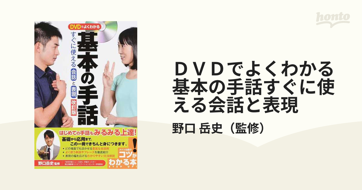 ＤＶＤでよくわかる基本の手話すぐに使える会話と表現 改訂版