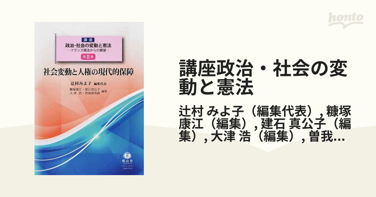 講座政治・社会の変動と憲法 フランス憲法からの展望 第２巻 社会変動と人権の現代的保障