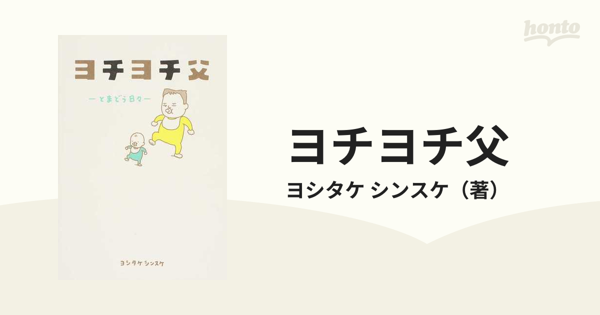 ヨチヨチ父 とまどう日々の通販/ヨシタケ シンスケ - 紙の本：honto本