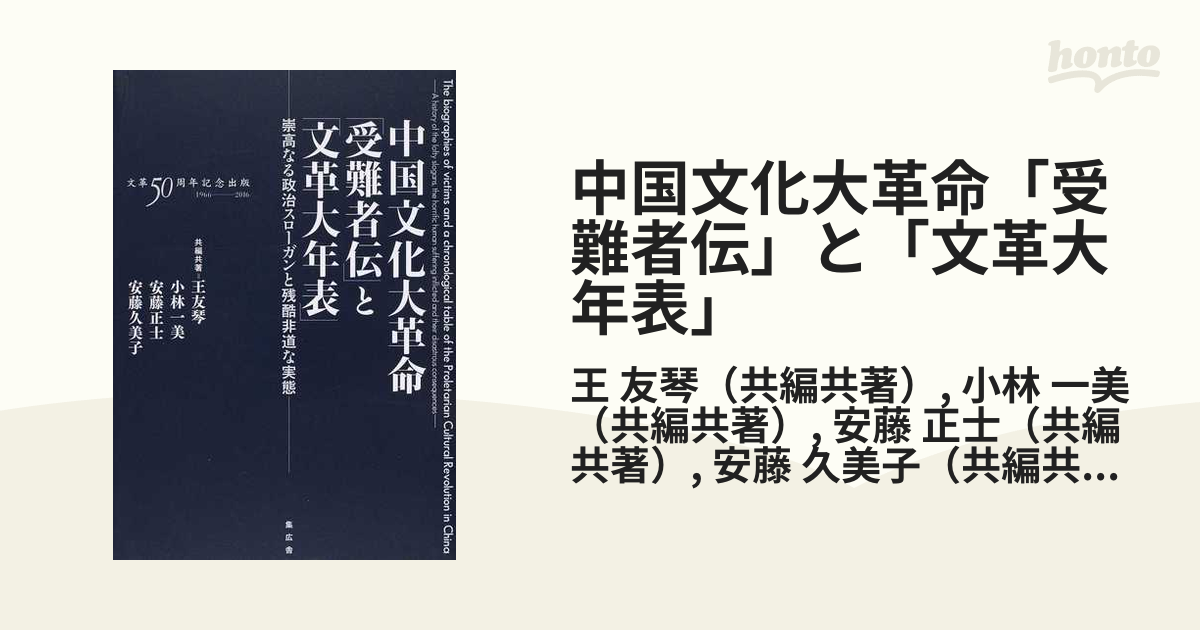 中国文化大革命「受難者伝」と「文革大年表」 崇高なる政治スローガン