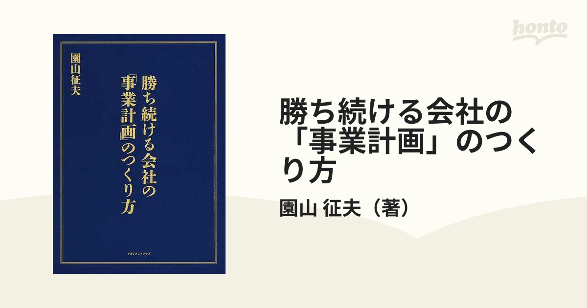 勝ち続ける会社の「事業計画」のつくり方