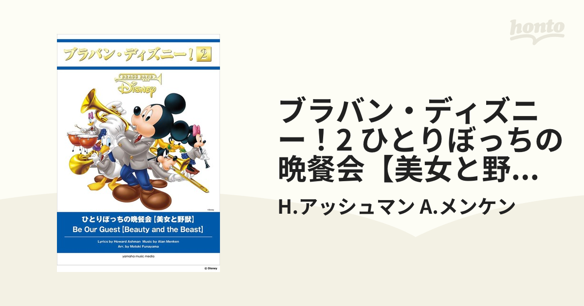 ブラバン ディズニー 2 ひとりぼっちの晩餐会 美女と野獣 の通販 H アッシュマン A メンケン 紙の本 Honto本の通販ストア