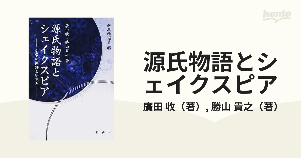 源氏物語とシェイクスピア 文学の批評と研究と