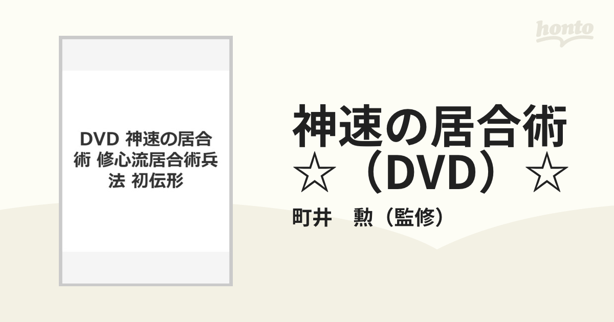 神速の居合術☆（DVD）☆ 修心流居合術兵法初伝形の通販/町井 勲 - 紙