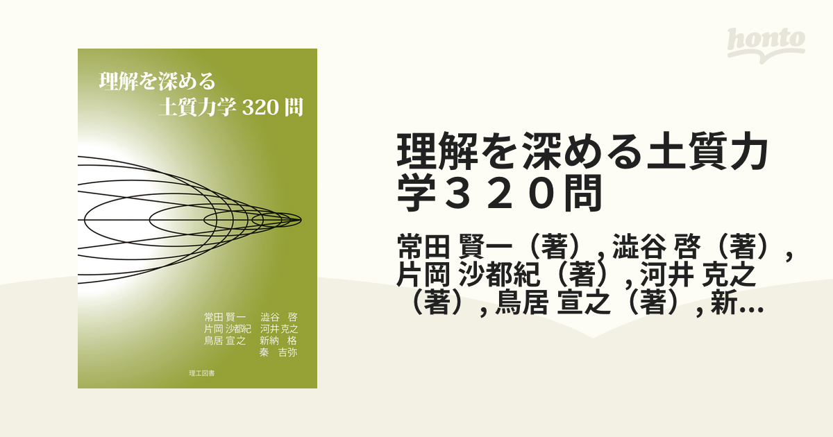 理解を深める土質力学320問 - 健康