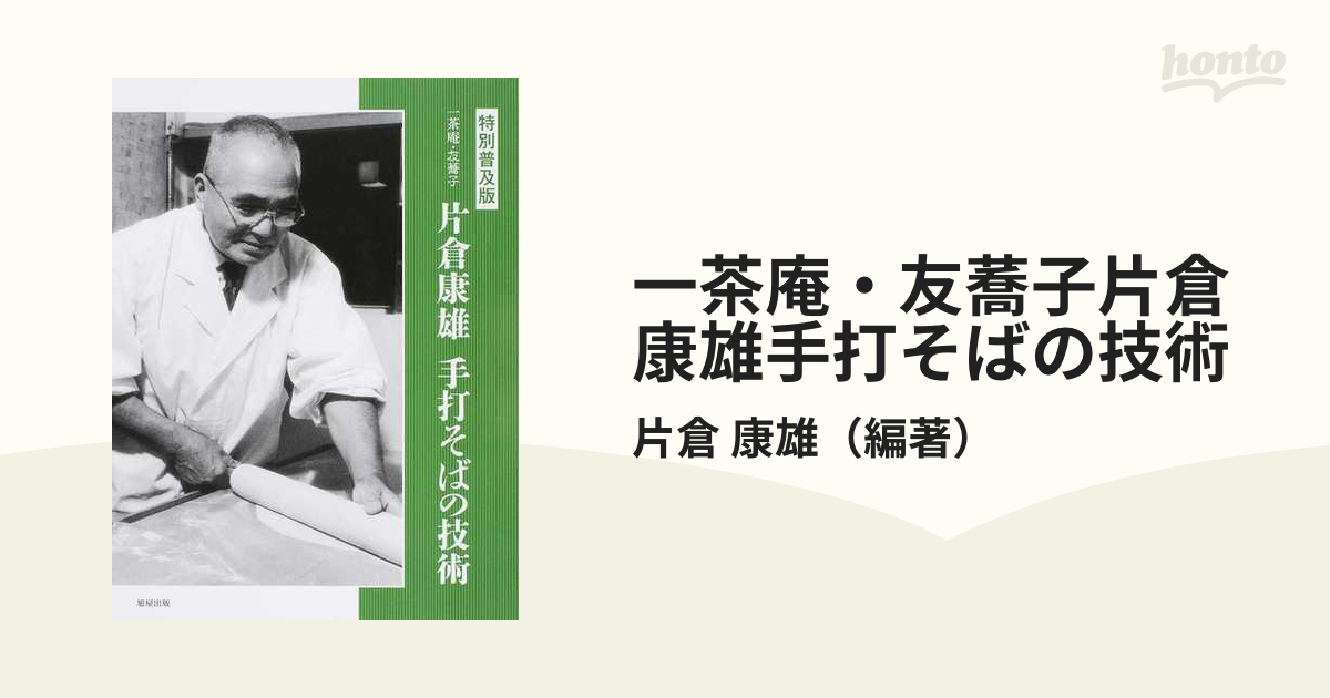 一茶庵・友蕎子片倉康雄手打そばの技術 特別普及版