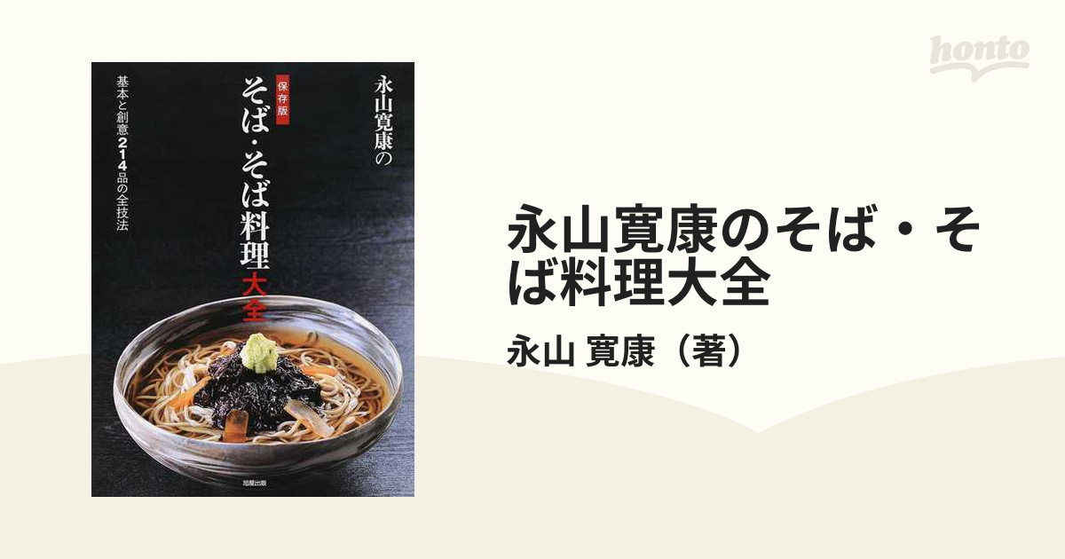 蕎麦本 そば、そば料理の新しい世界 永山寛康著