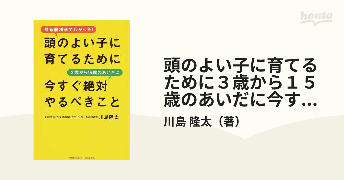 頭のよい子に育てるために３歳から１５歳のあいだに今すぐ絶対やるべき