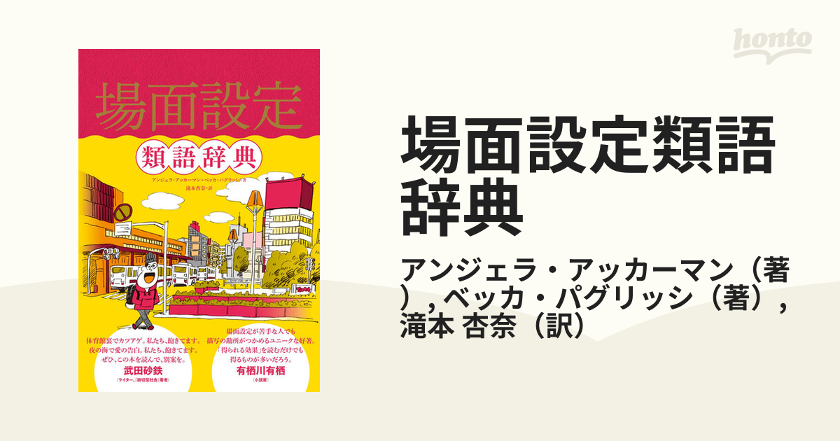 場面設定類語辞典の通販/アンジェラ・アッカーマン/ベッカ・パグリッシ　小説：honto本の通販ストア