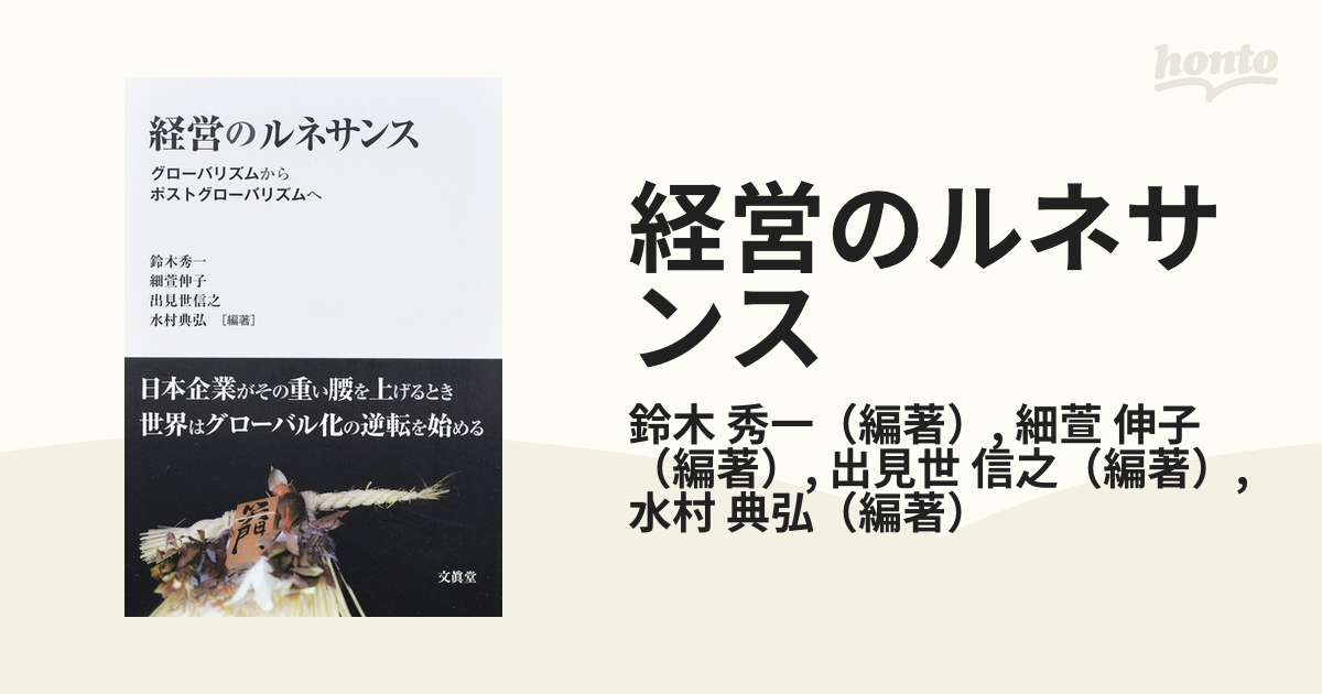 経営のルネサンス グローバリズムからポストグローバリズムへ