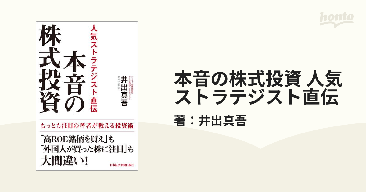 本音の株式投資 人気ストラテジスト直伝」 - ビジネス