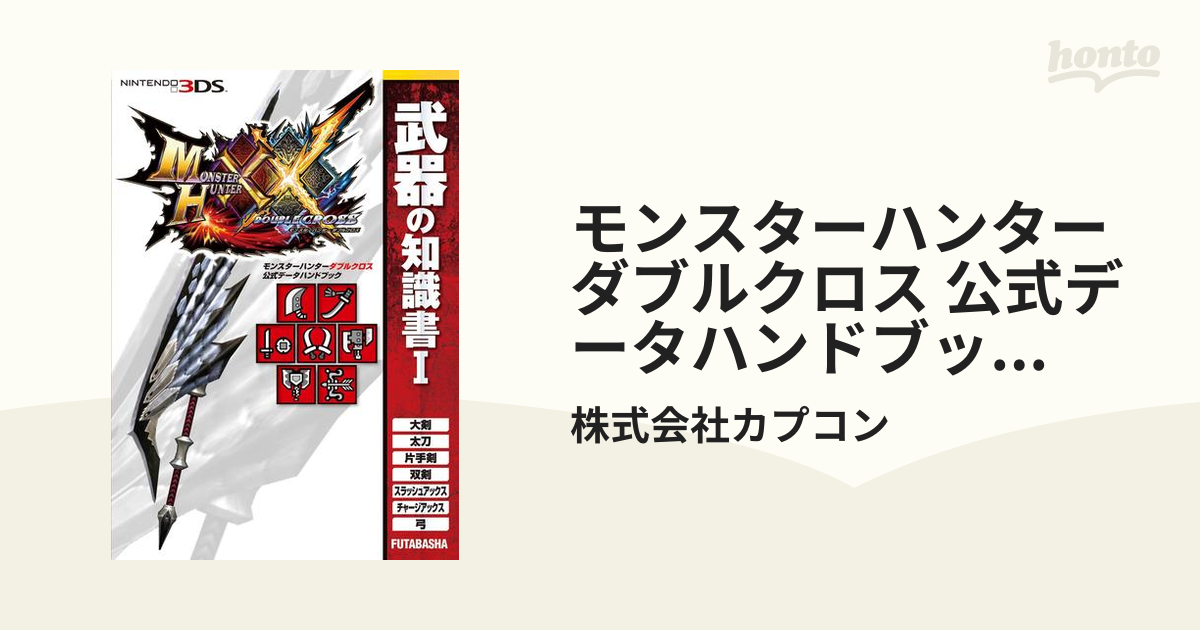 モンスターハンターダブルクロス 公式データハンドブック 武器の知識書