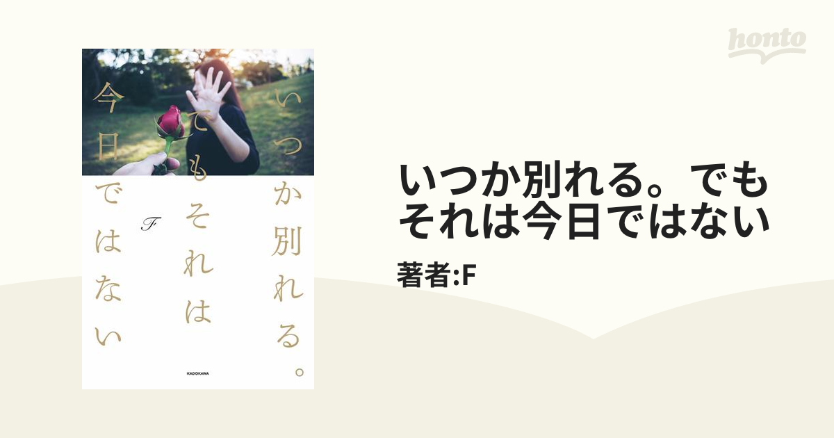 いつか別れる。でもそれは今日ではない F エフ - その他