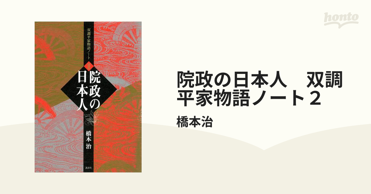 院政の日本人 双調平家物語ノート２の電子書籍 - honto電子書籍ストア