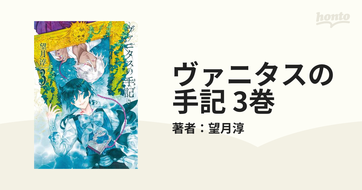 ヴァニタスの手記 3巻 漫画 の電子書籍 無料 試し読みも Honto電子書籍ストア