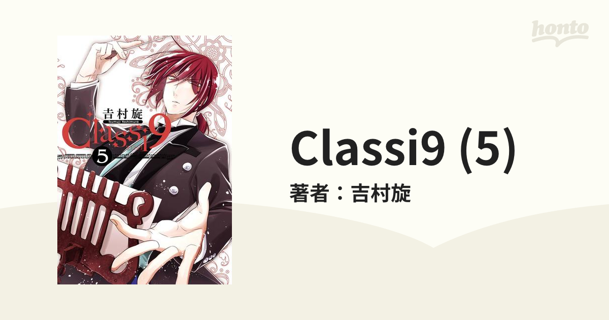 Classi9 (5)（漫画）の電子書籍 無料・試し読みも！honto電子書籍ストア