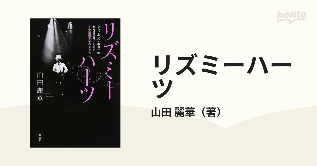 リズミーハーツ タップの父・中川三郎から受け取ったもの〜中川裕季子の生き方