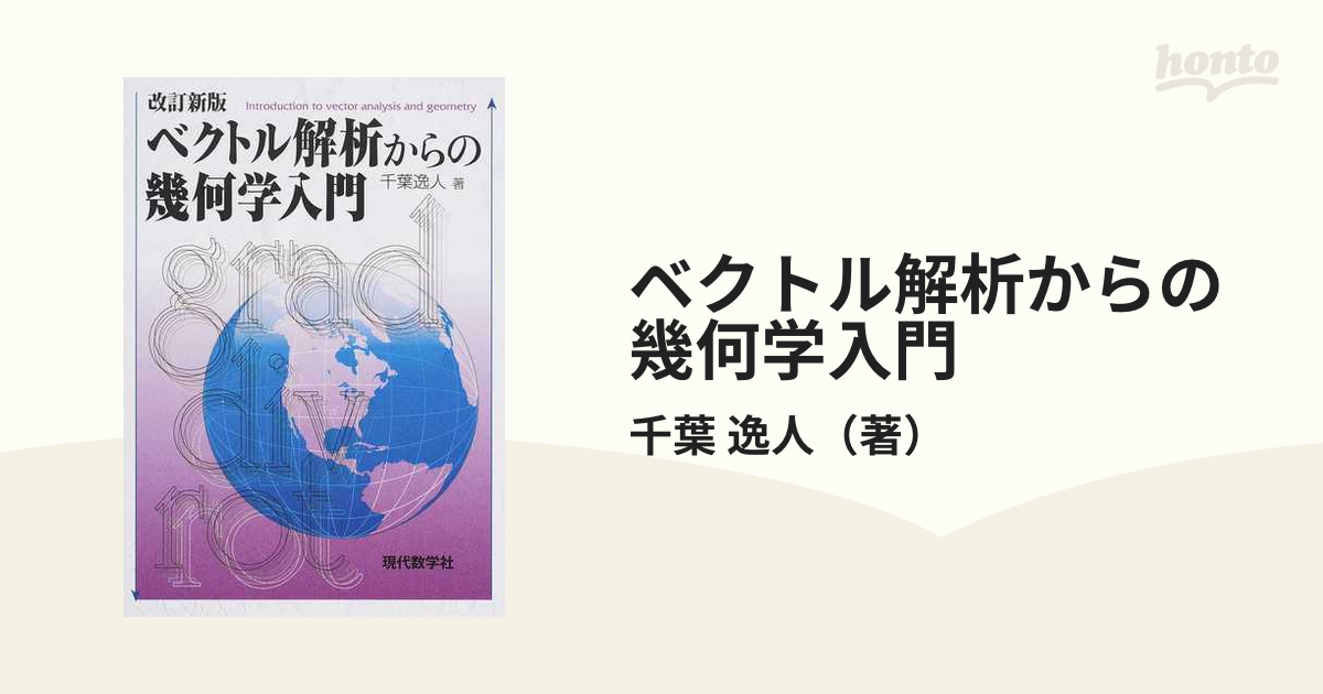 ベクトル解析からの幾何学入門 改訂新版