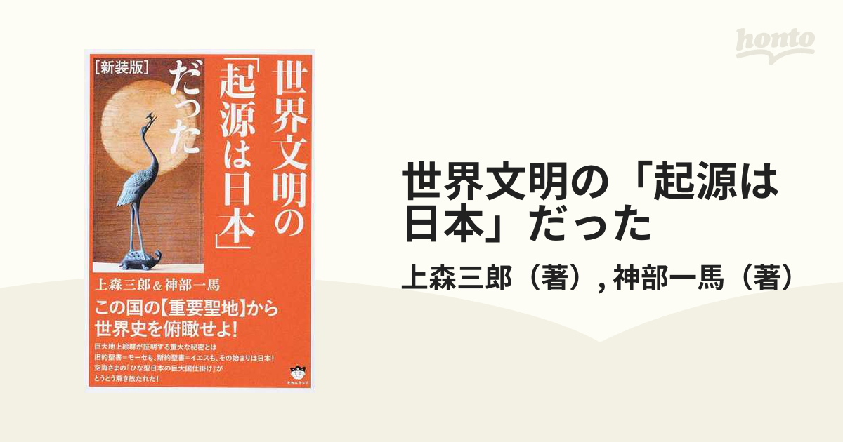 上森三郎 著 4冊 世界文明の「起源は日本」だった ・・・ （上