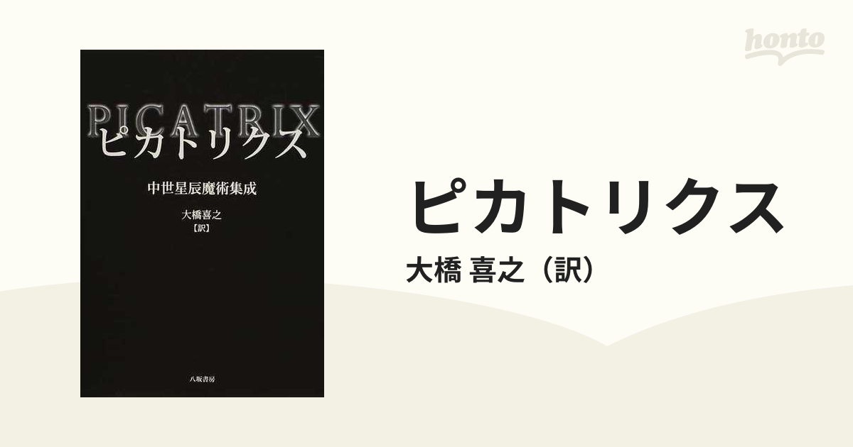 ピカトリクス 中世星辰魔術集成