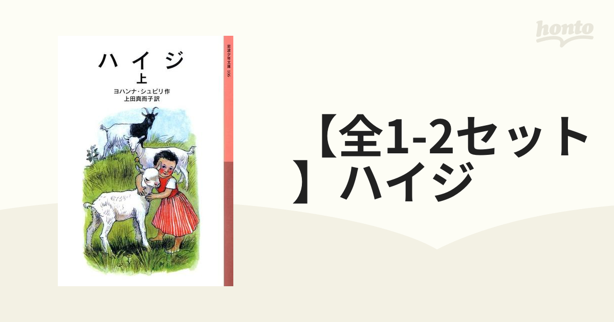 衝撃特価 ハイジ 上 岩波少年文庫１０６ ヨハンナシュピリ，上田真而子