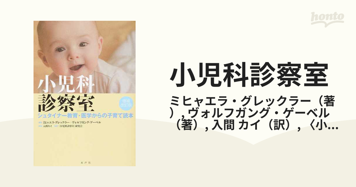 小児科診察室 シュタイナー教育・医学からの子育て読本 増補改訂版の