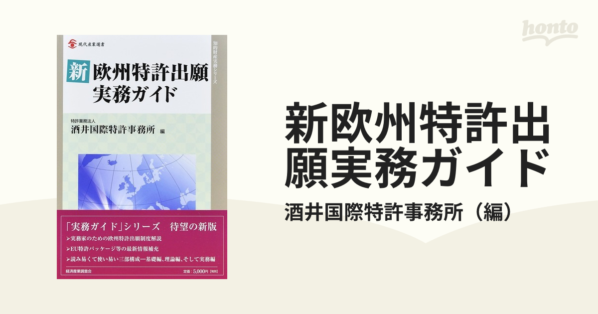 最新売れ筋 【中古】新欧州特許出願実務ガイド (現代産業選書―知的財産