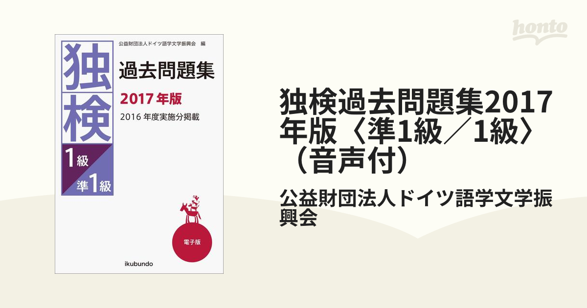 独検過去問題集2017年版〈準1級／1級〉（音声付）の電子書籍 - honto