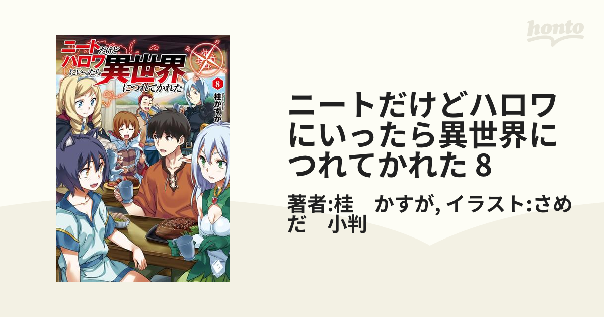 ニートだけどハロワにいったら異世界につれてかれた 8の電子書籍 Honto電子書籍ストア