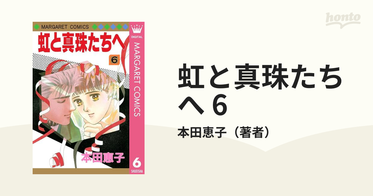 送料無料】 虹と真珠たちへ 全4巻セット 本田恵子 staronegypt.com.eg