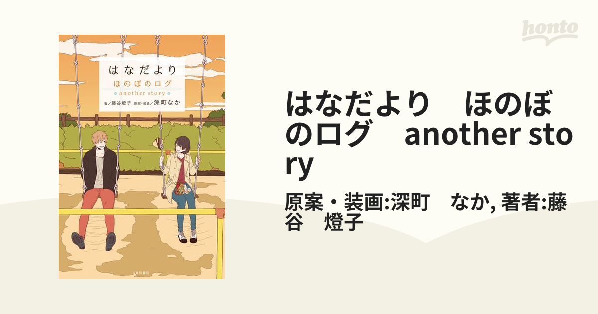 ほのぼのログ = honobono log : 大切なきみへ : 深町なか画集