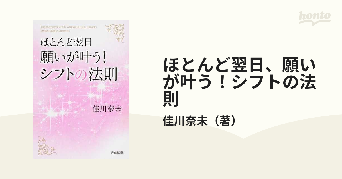 ほとんど翌日、願いが叶う！シフトの法則