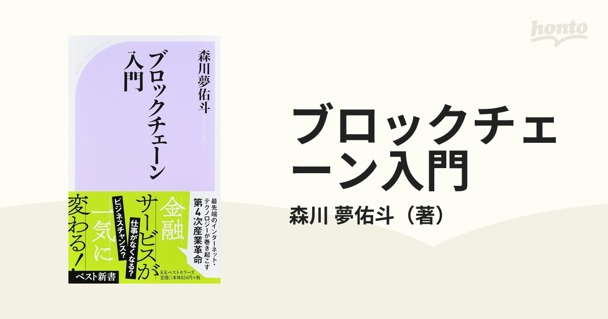 ブロックチェーン入門の通販/森川 夢佑斗 ベスト新書 - 紙の本：honto