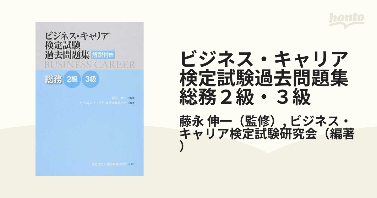 ビジネス・キャリア検定試験過去問題集 財務管理２級・３級 解説付き - 本