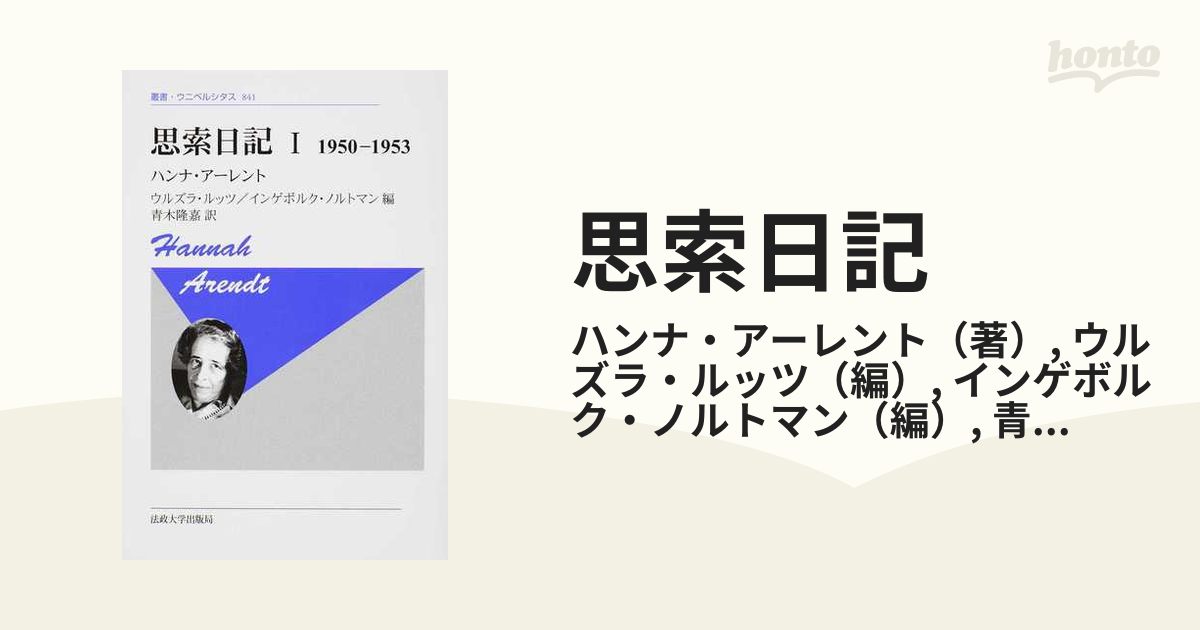 思索日記 新装版 １ １９５０−１９５３