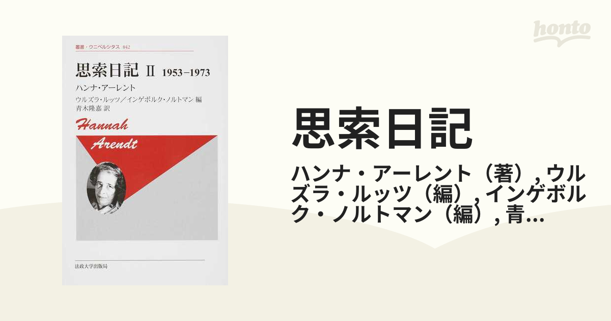 思索日記 新装版 ２ １９５３−１９７３の通販/ハンナ・アーレント