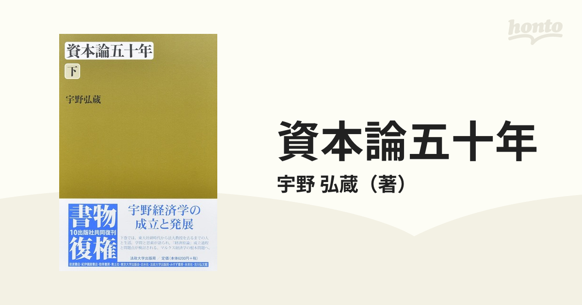 資本論五十年 改装版 下の通販/宇野 弘蔵 - 紙の本：honto本の通販ストア