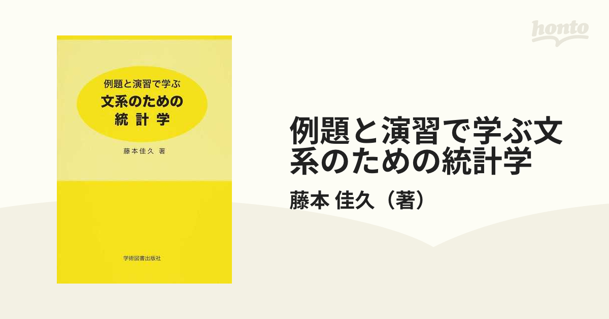 例題と演習で学ぶ文系のための統計学の通販/藤本 佳久 - 紙の本：honto