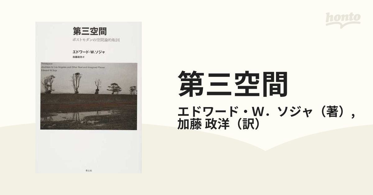 第三空間 ポストモダンの空間論的転回 新装版