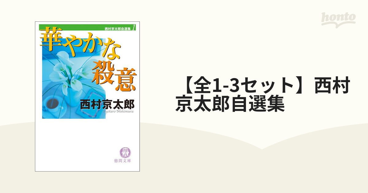 全1-3セット】西村京太郎自選集 - honto電子書籍ストア