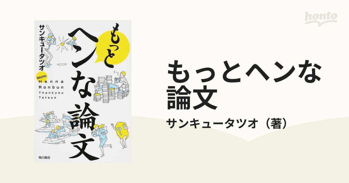 もっとヘンな論文