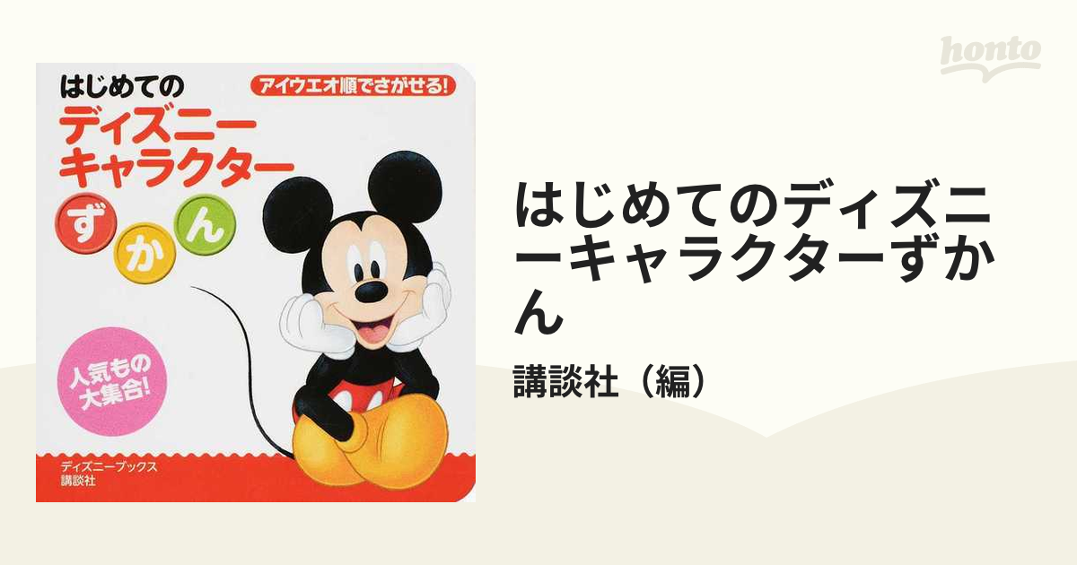 はじめてのディズニーキャラクターずかん アイウエオ順でさがせる 人気もの大集合 の通販 講談社 紙の本 Honto本の通販ストア